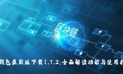 TP钱包最新版下载1.7.2：全面解读功能与使用指南