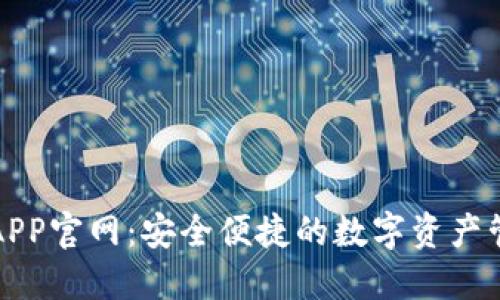 TP钱包APP官网：安全便捷的数字资产管理工具