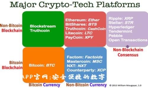 TP钱包APP官网：安全便捷的数字资产管理工具