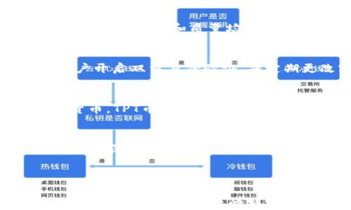 
  TPT币交易所大全：如何安全投资与交易指南 / 
 guanjianci TPT币, TPT币交易所, 加密货币交易, TPT投资 /guanjianci 

内容大纲
1. 引言
2. TPT币概述
3. 交易所选择标准
4. TPT币的主要交易所
5. 如何在交易所上购买TPT币
6. TPT币的安全性评估
7. 投资TPT币的风险和机遇
8. 结论

1. 引言
随着区块链技术的发展以及加密货币市场的持续火热，越来越多的投资者对TPT币产生了浓厚的兴趣。作为一种新兴的数字货币，TPT币的流通和交易状况正吸引着众多交易所的关注。
本文将为大家详细介绍TPT币的交易所、投资风险与机会，帮助大家更好地理解和参与TPT币的交易。

2. TPT币概述
TPT币（Token Pocket）是一种基于区块链技术的数字货币。它主要用于支持TokenPocket生态系统内的各种应用场景，例如支付、交易等。TPT币的总供给量有限，其价值受到供需关系和市场情绪的影响。
在使用TPT币进行交易前，了解其基本概念和功能对投资者至关重要。

3. 交易所选择标准
在选择交易所进行TPT币交易时，投资者应考虑以下几个标准：
ul
    listrong安全性：/strong交易所的安全性，包括平台历史记录和黑客攻击的频率。/li
    listrong交易费用：/strong不同交易所的交易费用各异，投资者应选择费用较低的平台。/li
    listrong用户体验：/strong界面友好、功能齐全的交易所能够提升用户体验。/li
    listrong流动性：/strong选择交易量大且流动性高的交易所，以确保订单能够快速成交。/li
/ul

4. TPT币的主要交易所
目前，TPT币在多个交易所上线，以下是一些主要的交易所：
ul
    listrong交易所A：/strong该平台拥有良好的用户评价和高交易量。/li
    listrong交易所B：/strong以低交易费闻名，适合新手用户。/li
    listrong交易所C：/strong提供安全高效的交易环境，支持多种数字货币。/li
/ul

5. 如何在交易所上购买TPT币
现在，让我们逐步了解如何在一个典型的交易所上购买TPT币：
ol
    li注册并完成KYC认证。/li
    li充入法币或其他加密货币。/li
    li找到TPT币交易对，输入购买数量。/li
    li确认交易并完成购买。/li
/ol

6. TPT币的安全性评估
安全性是投资数字货币时需要重点关注的问题。以下是一些评估TPT币安全性的方法：
ul
    listrong团队背景：/strong查看开发团队的背景和经历。/li
    listrong社区反馈：/strong寻找社区的反馈和评价。/li
    listrong技术审计：/strong了解TPT币是否经过专业机构的安全审计。/li
/ul

7. 投资TPT币的风险和机遇
TPT币的投资有其特定的风险和机遇：
ul
    listrong市场波动：/strong投资者需关注市场波动风险。/li
    listrong技术风险：/strong如果技术出现问题，可能影响TPT币的普及。/li
    listrong市场接受度：/strong评估市场对TPT币的接受度和未来发展潜力。/li
/ul

8. 结论
本文为大家介绍了TPT币及其主要交易所的相关信息。投资任何加密货币都存在风险，因此，建议投资者在充分了解TPT币及交易所的信息后再做出决策。

相关问题

问题1：TPT币的项目背景是什么？
TPT币是由TokenPocket团队推出的项目，旨在为用户提供一个安全、便捷的数字资产管理和交易平台。该项目源于对当前市场上数字货币管理工具不足的反思，希望通过区块链技术提升用户的资产安全性和存取便利性。
TokenPocket钱包的功能包括资产管理、DApp浏览、币种交换等，TPT币是生态系统内的重要通证，能够为用户提供更优质的服务。

问题2：如何判断一个交易所是否安全？
交易所的安全性可以通过多个维度进行评估。首先，查看交易所的历史安全记录，包括是否曾经发生过黑客攻击、用户损失等。其次，了解交易所的资产保障措施，例如冷钱包存储和双重身份验证等。此外，用户的反馈和评价也是衡量交易所安全性的重要依据，良好的社区口碑通常意味着较高的安全性。

问题3：TPT币的投资前景如何？
TPT币的投资前景受到多个因素的影响，包括市场需求、技术进步以及合作伙伴关系等。从技术角度来看，TPT币的生态系统正在不断扩大，DApp的数量和质量均在提升。若市场需求稳定增长，未来TPT币的价格有潜力上涨。然而，投资者需警惕市场波动及风险，做好充分调研。

问题4：如何在交易所进行TPT币的安全存储？
安全存储TPT币需遵循以下步骤：首先，不要将所有资产存放在交易所中，应使用专用的冷钱包对长期持有的TPT币进行存储。其次，确保账户开启双重身份验证，并定期更改密码。此外，用户应定期检查钱包和交易所的相关安全信息，及时做好资产转移和保护。

问题5：TPT币与其他数字货币的优势比较是什么？
TPT币的优势主要体现在其生态系统的多样性和便利性，其钱包支持多种数字货币，并能够提供一站式的资产管理服务。相较于其他数字货币，TPT币在用户体验和功能集成方面表现出色。此外，其团队的技术背景也为项目的发展提供了重要保障。

问题6：投资TPT币有哪些常见的误区？
在投资TPT币时，许多用户可能会面临一些误区，比如认为只要买入就能够盈利、高估市场情绪等。投资者需保持理性，避免盲目跟风。他们应该深入研究项目的实际应用价值、市场动态，审慎制定投资策略，避免因为信息不充分造成经济损失。
```

### 内容概述
这篇内容围绕TPT币交易所展开，包括TPT币的基本概述、主要交易所的选择标准、安全性评估和投资策略，提供了引入、问题分析及解决方案。每一个相关问题的详细分析使得内容丰富同时为投资者提供实用信息。