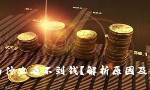 TP钱包为什么看不到钱？解析原因及解决方案