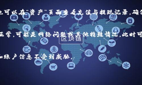   
  如何将TP钱包中的币转到OK交易所？/  

关键词  
 guanjianci TP钱包, OK交易所, 转币, 数字货币/ guanjianci 

### 大纲

1. 引言
   - 简介TP钱包和OK交易所
   - 转币的重要性

2. TP钱包基础知识
   - TP钱包的功能和优势
   - 如何创建TP钱包账户

3. OK交易所基础知识
   - OK交易所简介
   - 如何注册OK交易所账户

4. 如何将币从TP钱包转至OK交易所
   - 第一步：获取OK交易所地址
   - 第二步：打开TP钱包进行操作
   - 第三步：填写转账信息
   - 第四步：确认转账

5. 常见问题解答
   - 问题1: 转账需要多长时间？
   - 问题2: 转账失败的原因是什么？
   - 问题3: 是否需要支付手续费？
   - 问题4: 转账过程中如何保护私钥安全？
   - 问题5: 如何查看转账记录？
   - 问题6: 如果收不到币应该怎么办？

6. 结论
   - 总结转币的步骤
   - 强调安全性和准确性的重要性

### 内容主体

#### 1. 引言 
在数字货币不断发展的今天，钱包与交易所的使用变得越来越普遍。TP钱包作为一种简易、安全的数字货币钱包，拥有方便的用户操作界面，适合不同层次的用户。而OK交易所则是一个知名的数字资产交易平台，为用户提供了便捷的交易服务。将TP钱包中的币转移到OK交易所不仅是交易的前提，也是获取更多投资机会的重要步骤。

#### 2. TP钱包基础知识
TP钱包是一款兼容多种数字货币的移动钱包，具有安全性高、操作便捷、实时交易等优点。用户可以通过TP钱包方便地管理自己的数字资产，进行安全储存、交易和兑换。
要使用TP钱包，用户需要先下载并安装TP钱包应用，并创建账户。创建过程简单，用户只需设置密码并备份助记词，这一步骤对于今后的账户安全至关重要。

#### 3. OK交易所基础知识
OK交易所，是全球知名的数字货币交易平台之一。用户可以在此进行币币交易、法币交易等。同时，交易所还提供资金管理、实时行情、交易数据等服务。
注册OK交易所账户需要提供一些基本信息，建议用户使用强密码，并开启双重验证，增加账户安全性。注册后，用户可以通过平台提供的指引完成身份认证。

#### 4. 如何将币从TP钱包转至OK交易所
在进行币转账之前，需要先确保您在OK交易所上拥有有效的接收地址。接下来，按照以下步骤转移币到OK交易所：
第一步：在OK交易所上找到您要转入的币种，点击“充值”，复制该币种的充值地址。确保地址准确，以避免错误转账。
第二步：打开TP钱包应用并选择您要转出的币种。在钱包中找到“转账”功能，进入转账界面。
第三步：在TP钱包中，将之前复制的OK交易所地址粘贴到“收款地址”栏中，同时填写您要转出的币数量。请仔细核对信息，确保没有错误。
第四步：确认转账信息无误后，点击“确认转账”。根据不同币种，转账过程可能会有所不同，通常几分钟内就会到账，但也有可能因为网络拥堵导致时间延长。

#### 5. 常见问题解答
##### 问题1: 转账需要多长时间？
转账的时间通常与网络拥堵程度、交易所的处理速度等因素有关。一般来说，大部分转账在几分钟到几个小时内即可完成，但在高峰期可能会出现延迟。因此，用户在转账时应考虑这一点，尽量避免在高峰期进行转账操作。

##### 问题2: 转账失败的原因是什么？
转账失败的原因可能有多种，例如收款地址错误、余额不足、网络问题、手续费不足等。用户在转账之前需要确保确认所有信息无误，特别是在地址的输入上，任何小的错误都可能导致币的丢失。

##### 问题3: 是否需要支付手续费？
大部分情况下，转账是需要支付一定的手续费。这一费用会被用于矿工费或网络费用，以维持网络的运行和交易的处理。用户可以在TP钱包转账界面上查看相关的手续费信息，确保余额充足以支付费用。

##### 问题4: 转账过程中如何保护私钥安全？
私钥是您数字资产的唯一凭证，妥善保管私钥是确保资产安全的关键。切勿将私钥分享给他人，也不要在不安全的地方保存。建议使用硬件钱包或安全的密码管理软件存储私钥，定期检查和更新安全设置。

##### 问题5: 如何查看转账记录？
用户可以在TP钱包和OK交易所中查找自身的转账记录。TP钱包提供了历史记录功能，用户可以随时查看每笔交易的状态。而在OK交易所，用户也可以在“资产”页面查看充值与提现记录，确保每笔交易都得到了妥善处理。

##### 问题6: 如果收不到币应该怎么办？
如果经过长时间仍未收到币，用户可以先在TP钱包中确认转账状态，确保交易已被确认。同时，可以在OK交易所确认充值记录。如果以上两者都正常，可能是网络问题或其他特殊情况，此时可以联系OK交易所客服进行查询和解决。

#### 6. 结论
跨平台转账是一项基础而重要的操作，用户应熟知相关步骤和注意事项，以便更好地管理资产。在此提醒大家，安全操作是最重要的，确保私钥和账户信息不受到威胁。
希望以上内容能为大家在使用TP钱包和OK交易所时提供帮助，使数字货币的管理和交易变得更加轻松和安全。

以上即为相关内容主体大纲及讲解，希望对您有所帮助！