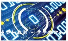 TP钱包卖币详细教程：一步