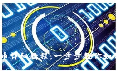 TP钱包卖币详细教程：一步步教你如何轻松交易
