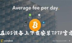 如何在iOS设备上下载安装