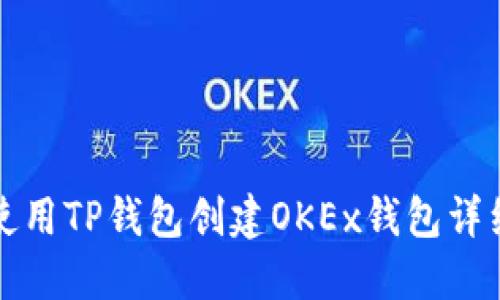 如何使用TP钱包创建OKEx钱包详细指南