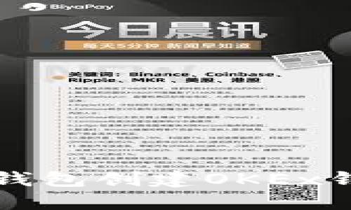 如何使用TP钱包创建OKEx钱包详细指南