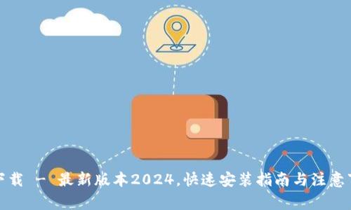 TP下载 - 最新版本2024，快速安装指南与注意事项