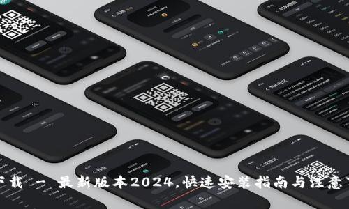 TP下载 - 最新版本2024，快速安装指南与注意事项