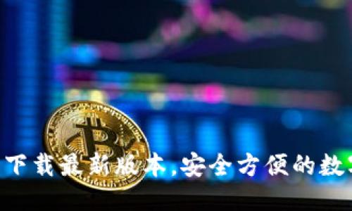 接近且的

TP钱包APP官网下载最新版本，安全方便的数字资产管理工具