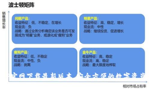 接近且的

TP钱包APP官网下载最新版本，安全方便的数字资产管理工具