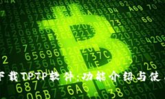 免费下载TPTP软件：功能介