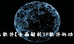 TP是什么软件？全面解析