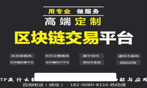 TP是什么软件？全面解析TP软件的功能与应用