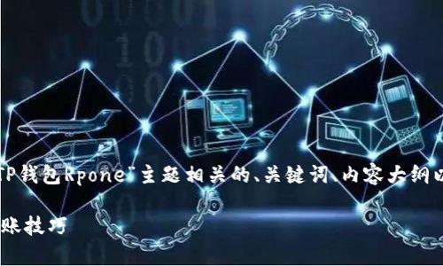 在这个基础上，我将为您构建一个与“TP钱包Rpone”主题相关的、关键词、内容大纲以及相关问题的概要。以下是详细内容：

TP钱包Rpone使用指南：安全存储与转账技巧