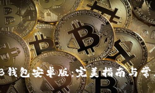 如何下载TB钱包安卓版：完美指南与常见问题解答