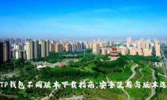 : TP钱包不同版本下载指南
