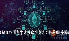 如何解决TP钱包官方网址下