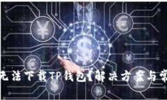 : 华为手机无法下载TP钱包