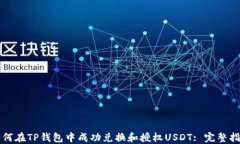 如何在TP钱包中成功兑换和