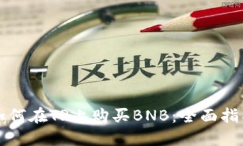 如何在TP上购买BNB：全面指南