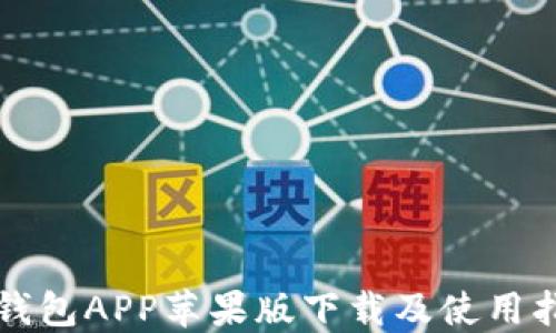 
TP钱包APP苹果版下载及使用指南