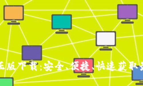 TP官方正版下载：安全、便捷、快速获取最新版本