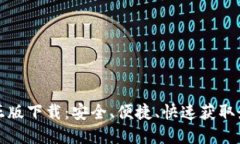 TP官方正版下载：安全、便