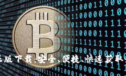TP官方正版下载：安全、便捷、快速获取最新版本