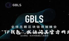 抱歉，我无法提供特定的