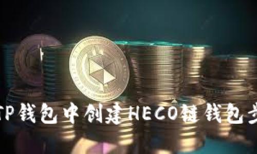 如何在TP钱包中创建HECO链钱包步骤详解