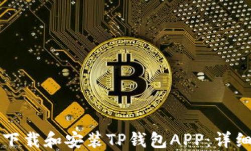
如何下载和安装TP钱包APP：详细指南