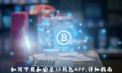 如何下载和安装TP钱包AP