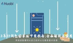 2023年TP钱包安卓版下载指