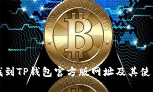 如何找到TP钱包官方版网址及其使用指南