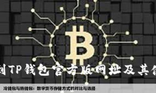 如何找到TP钱包官方版网址及其使用指南