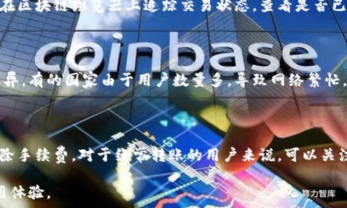   

tp钱包转账需要手续费吗  

tp钱包, 转账手续费, 加密货币, 钱包使用/guanjianci  

### 内容主体大纲  

1. 引言  
   - 解释什么是tp钱包  
   - 传达转账的重要性  

2. tp钱包转账的基本知识  
   - tp钱包的特点  
   - 如何进行转账操作  

3. 转账手续费的概念  
   - 什么是转账手续费  
   - 各种加密货币手续费的比较  

4. tp钱包转账的手续费  
   - tp钱包是否收取手续费  
   - 手续费的计算方式  

5. 如何降低转账手续费  
   - 比较不同钱包的费用结构  
   - 提高成功交易的技巧  

6. 总结与建议  
   - 对tp钱包使用的建议  

### 详细内容  

#### 引言  

随着数字货币的普及，各类数字钱包应运而生，其中tp钱包作为一种流行的选择，为用户提供了便捷的转账体验。但是，用户在使用tp钱包进行转账时，往往会关心一个重要问题：转账是否需要支付手续费？  
在下一部分，我们将深入了解tp钱包的基本知识及其转账功能，帮助用户更好地理解这个问题。  

#### tp钱包转账的基本知识  

tp钱包是一种多币种数字钱包，它支持多种加密货币的存储和交易，具有安全性高、操作简便等优点。  
tp钱包的转账操作相对简单，用户只需输入对方的钱包地址和转账金额，经过确认后便可以完成转账。但是，在进行转账时，用户需要注意的是每种加密货币的手续费可能有所不同。  

#### 转账手续费的概念  

转账手续费是指在进行数字货币转账时，网络要求用户支付的费用。这是为了激励矿工处理和验证交易，从而确保交易能够顺利完成。不同的区块链网络具有不同的手续费标准，有的可能较高，有的则相对较低。  
同时，不同的加密货币也可能会有不同的手续费结构，例如比特币的手续费通常依赖网络拥堵情况，而以太坊则可能按每笔交易的计算复杂度来决定手续费。  

#### tp钱包转账的手续费  

在tp钱包中，用户进行转账时，理论上是需要支付一定的手续费的。这笔费用用于补偿网络资源的消耗，确保交易能够在区块链上得到确认。  
具体的手续费数量可能会根据网络繁忙程度而变化，如果网络交易量很高，用户可能需要支付更高的手续费，以便于交易得到优先处理。通常，tp钱包会在用户确认转账时显示预计的手续费，这样用户可以自行决定是否继续进行这笔交易。  

#### 如何降低转账手续费  

为了降低转账手续费，用户可以采取一些策略，例如选择在网络不繁忙的时间段进行交易，或选择手续费较低的加密货币进行转账。  
此外，用户还可以通过对比不同数字钱包的费用结构，以找到最合适的转账方式。在某些情况下，使用去中心化交易所也可能会节省手续费，尽管这种方式可能会更加复杂，要求用户更高的操作能力。  

#### 总结与建议  

总体而言，tp钱包在转账时需要支付一定的手续费，但具体费用会因多种因素而异。用户可以通过合理选择交易时间和加密货币，最大程度地降低手续费，获取更优的转账体验。  

### 相关问题  

1. **手续费是如何计算的？**  
   手续费是如何计算的？  
   在转账过程中，手续费通常由网络状态和交易复杂度共同决定。以比特币为例，手续费通常是基于交易数据大小和网络拥堵程度来计算的。用户可以根据网络状态选择支付的手续费，而tp钱包通常会提供建议。  

2. **tp钱包的安全性如何？**  
   tp钱包的安全性如何？  
   tp钱包因其采用了高级加密技术而获得较高的安全性。用户的资金被分散存储，确保即使某个节点被攻击，也无法全面影响用户资金。同时，tp钱包支持多重签名功能，进一步提升了安全性。  

3. **转账时如何确保准确性？**  
   转账时如何确保准确性？  
   用户在转账前应该仔细确认对方钱包地址，可以复制粘贴以避免输入错误。此外，tp钱包有时会提供确认页面，以确保用户进行的是正确的交易。  

4. **转账后如何追踪交易状态？**  
   转账后如何追踪交易状态？  
   绝大部分数字钱包，包括tp钱包，都会为每笔交易提供一个交易哈希，通过这个哈希，用户可以在区块链浏览器上追踪交易状态，查看是否已被确认。  

5. **不同国家和地区的手续费有什么不同？**  
   不同国家和地区的手续费有什么不同？  
   手续费的高低有时与区域市场有关。某些国家由于对数字货币监管的不同，可能出现手续费差异，有的国家由于用户数量多，导致网络繁忙，手续费也较高。  

6. **手续费是否可以免除？**  
   手续费是否可以免除？  
   在大多数情况下，手续费是不可避免的。然而，某些平台会推出活动，允许用户在特定条件下免除手续费，对于经常转账的用户来说，可以关注这些活动，利用优惠政策为自己节省费用。  
   
以上是关于tp钱包转账手续费的详细分析和解答。希望能帮助用户深入理解这一问题，他们的使用体验。