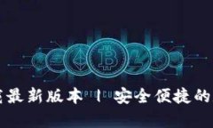 TB钱包安卓版下载最新版本