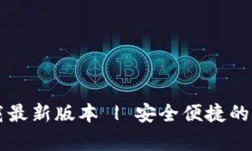 TB钱包安卓版下载最新版本 | 安全便捷的数字钱包解决方案