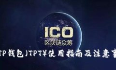 : TP钱包（TPT）使用指南及