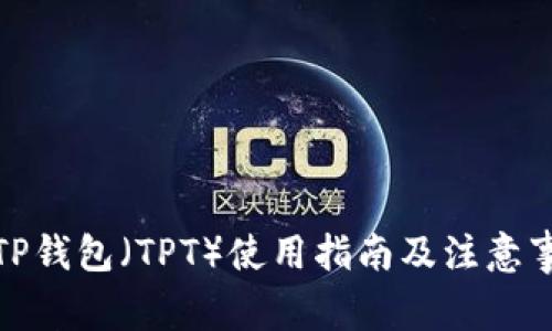 : TP钱包（TPT）使用指南及注意事项