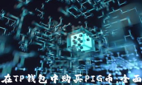 
如何在TP钱包中购买PIG币：全面指南