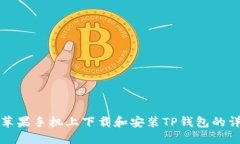 如何在苹果手机上下载和