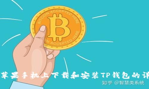 如何在苹果手机上下载和安装TP钱包的详细指南