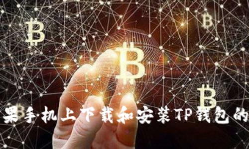 如何在苹果手机上下载和安装TP钱包的详细指南