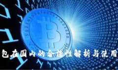 tp钱包在国内的合法性解析