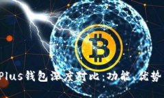 PT钱包与Plus钱包深度对比