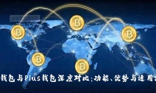  PT钱包与Plus钱包深度对比：功能、优势与适用场景