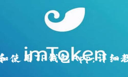 如何下载和使用TP钱包App：详细教程与技巧