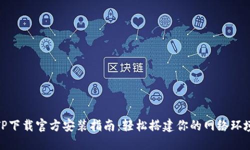 TP下载官方安装指南：轻松搭建你的网络环境
